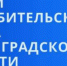 Конкурсы для субъектов малого предпринимательства «Лучший по профессии в сфере потребительского рынка» - Сланцевский район