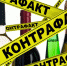 Контрафактный алкоголь. Ответственность за незаконный оборот алкогольной и спиртосодержащей продукции. - Сланцевский район
