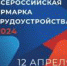 12 апреля 2024 года в Ленинградской области состоится Региональный этап Всероссийской ярмарки трудоустройства «Работа России. - Сланцевский район