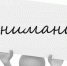 Информация для участников жилищных программ Сланцевского городского поселения - Сланцевский район