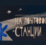 «На почтовой станции» состоится театральная премьера - Газета Знамя труда