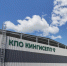 НАЦПРОЕКТЫ: КПО в Кингисеппе получил разрешение на ввод - Газета Знамя труда