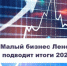 Малый бизнес Ленинградской области подводит итоги года - Газета Знамя труда