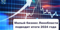 Малый бизнес Ленинградской области подводит итоги года - Газета Знамя труда