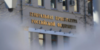 Генпрокуратура требует с главы Корпорации развития Курской области 3,2 млрд руб - Газета Знамя труда