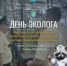 Ленинградская область: власти и общественники вместе проведут День эколога в Тихвине - Газета Знамя труда