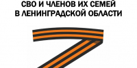 На сайте Правительства Ленинградской области появился специальный раздел, посвященный мерам поддержки участников СВО и членов их семей - Сланцевский район