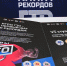 Книга рекордов многоборья ГТО - Газета Знамя труда