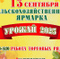 13 сентября в Сланцах состоятся областной фестиваль "Мастеровая слобода" и сельскохозяйственная ярмарка "Урожай 2025" - Сланцевский район