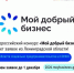 Всероссийский конкурс «Мой добрый бизнес» ждет заявок из Ленинградской области! - Газета Знамя труда
