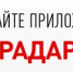 Скачайте приложение Радар.НФ - Сланцевский район